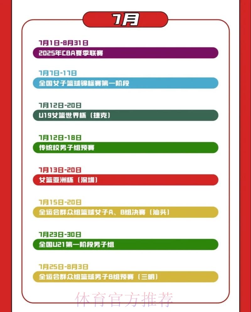 中国篮球协会公布2025年竞赛日历